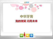 民权中华牙膏——我的微笑闪亮未来